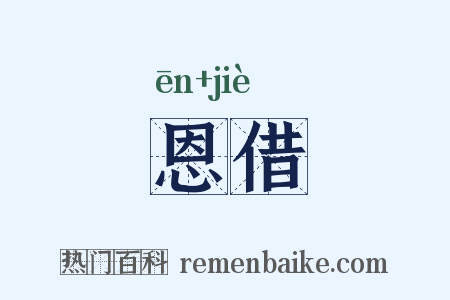 恩借是什么意思的图片